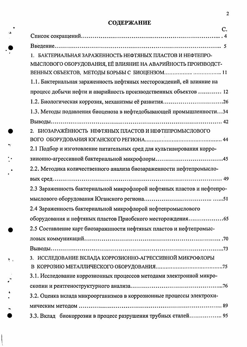 "1.2. Биологическая коррозия, механизмы е развития