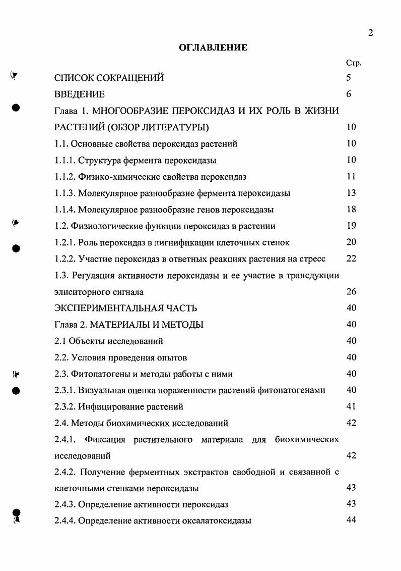 " Глава 1. МНОГООБРАЗИЕ ПЕРОКСИДАЗ И ИХ РОЛЬ В ЖИЗНИ