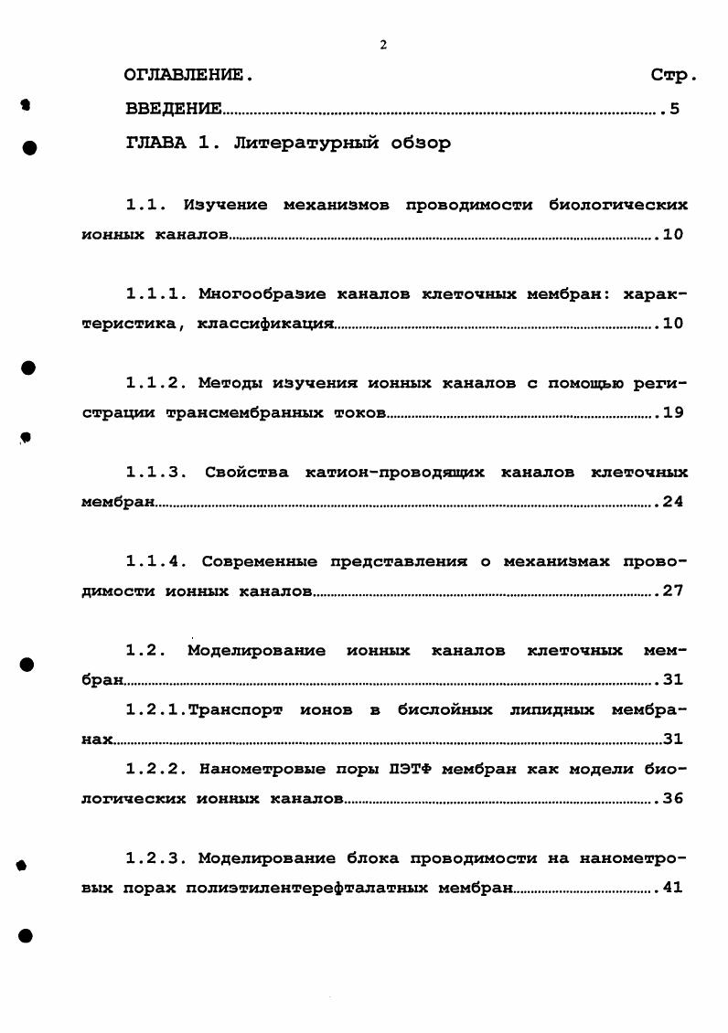 "1.1. Изучение механизмов проводимости биологических ионных каналов