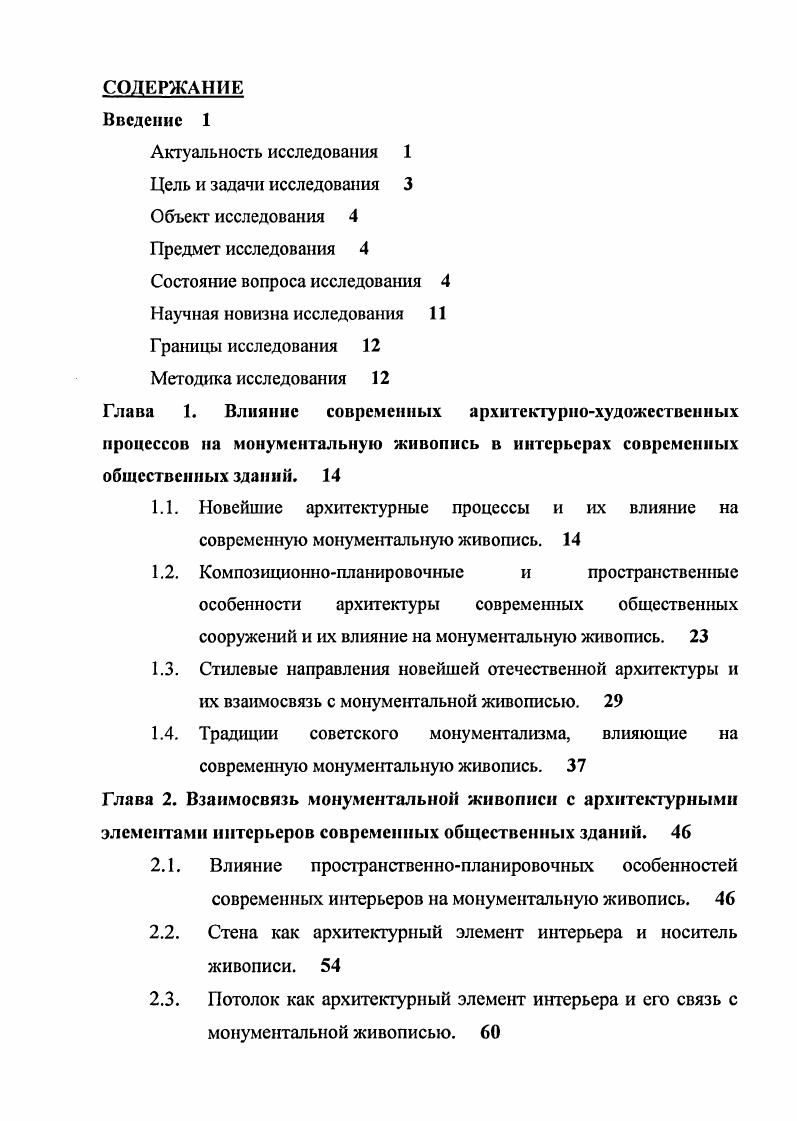"геометризмом и становления сурового стиля в изобразительном искусстве. В числе задач исследования автор особо акцентирует внимание на становление приемов стенописи в изменившихся архитектурных условиях общественных интерьеров. Диссертационное исследование А. М. Бенидовской, посвященное проблеме стилизации в общественных интерьерах, содержит анализ теоретгческих концепций и проектов интерьеров, включая совремешгые хх г. Анализу художествешгых образов современных общественных интерьеров полностью посвящена третья глава, в которой на целом ряде конкретных объектов раскрываются специфические черты постмодернистских композиций . Суммируя все вышеизложенное, все же следует констатировать, что именно в е е г. Несмотря на то, что современная монументальная живопись существует в иной архитектурной среде и состоит в ней в несколько иных отношениях, многие теоретические положения этих исследований своей актуальности не утратили. На сегодняшний день число обобщающих публикаций, как по проблемам новейшей архитектуры, так и по тематике монументального искусства заметно уменьшилось, слишком пестра и пока неустойчива картина современных архитектурных и художественных процессов. Многие из них еще не до конца проявлены. Заметно изменилась динамика формирования стилевых течешш. Все это накладывает отпечаток на содержание и уровень публикаций, среди которых значительный процент составляют статьи из периодических изданий. 