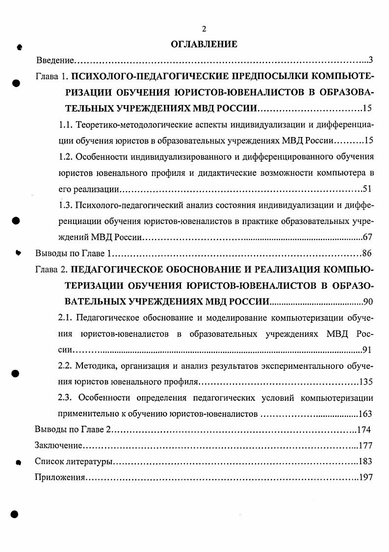 "2.3. Особенности определения педагогических условий компьютеризации применительно к обучению юристовювеналистов.