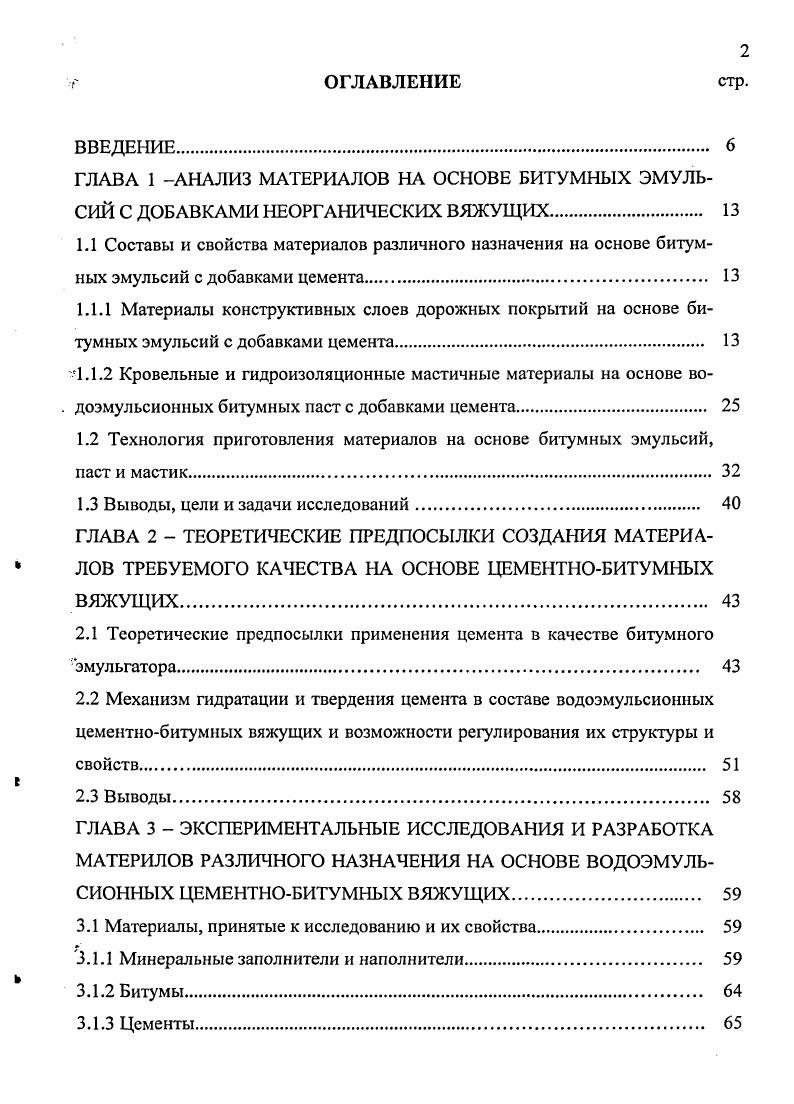 "1.2 Технология приготовления материалов на основе битумных эмульсий, паст и мастик.