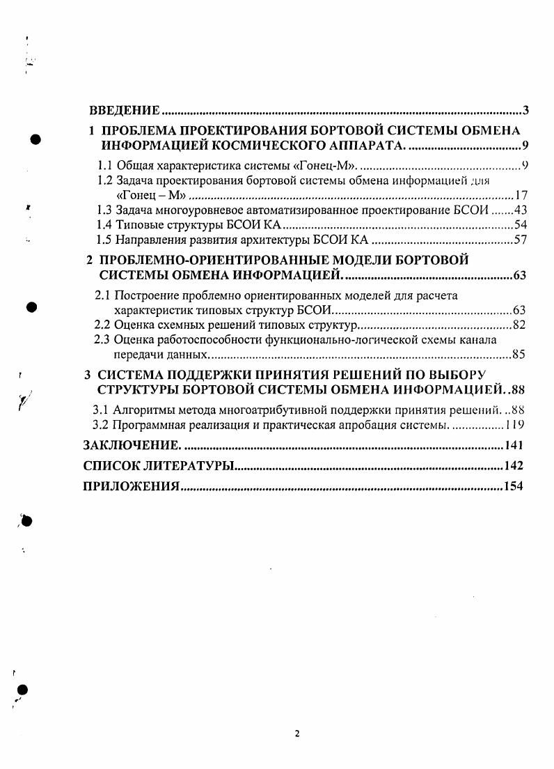 "1 ПРОБЛЕМА ПРОЕКТИРОВАНИЯ БОРТОВОЙ СИСТЕМЫ ОБМЕНА ИНФОРМАЦИЕЙ КОСМИЧЕСКОГО АППАРАТА.