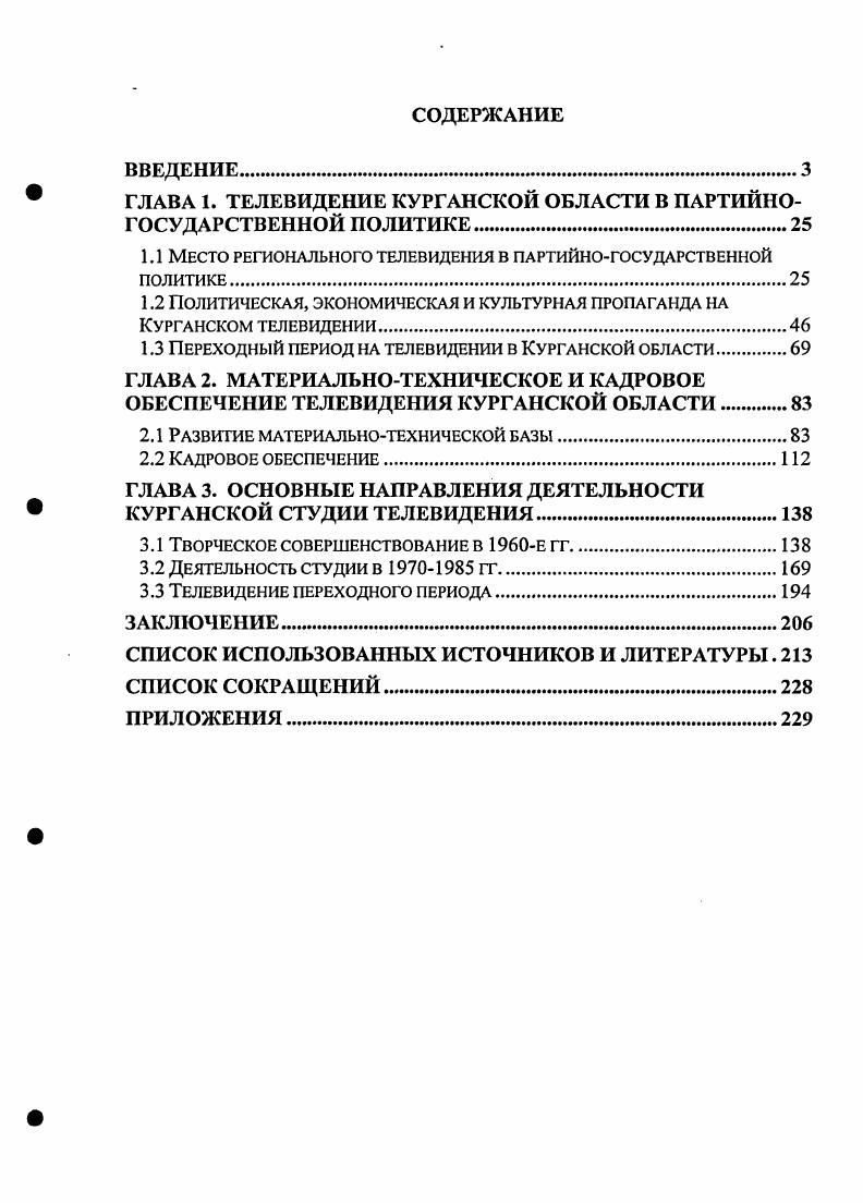 "ГЛАВА 1. ТЕЛЕВИДЕНИЕ КУРГАНСКОЙ ОБЛАСТИ В ПАРТИЙНОГОСУДАРСТВЕННОЙ ПОЛИТИКЕ.