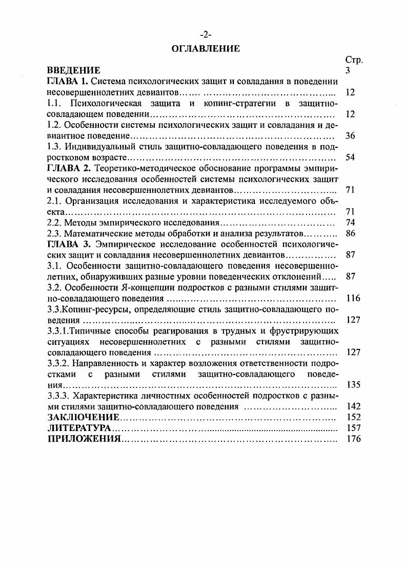 "1.1. Психологическая защита и копингстратегии в защигносовладающем поведении 