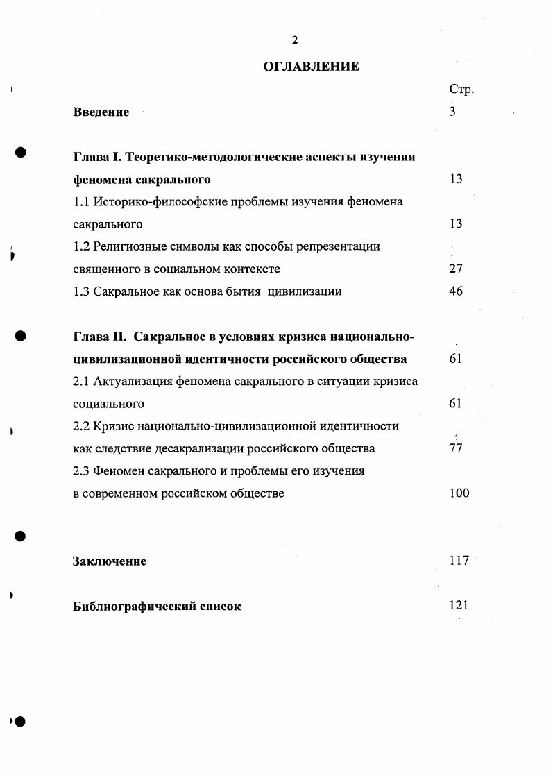 "Глава I. Теоретикометодологические аспекты изучения феномена сакрального