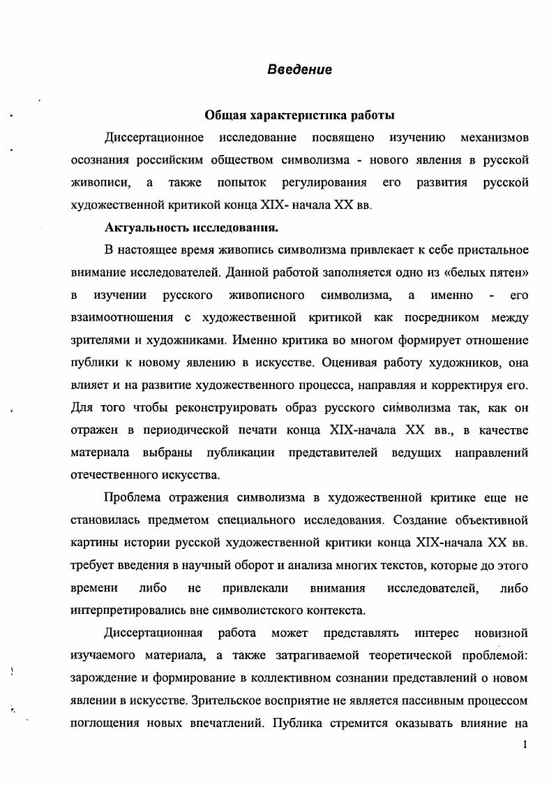 "Напротив, в свою защиту они основали собственный журнал Джерм, который, хоть и просуществовал недолго вышло всего четыре номера, возложенную на него функцию выполнил привлек на сторону художников немало сочувствующих. В дальнейшем западноевропейский символизм сохранил занятую прерафаэлитами активную позицию в защите своих идей. Энциклопедия символшма. Живопись, графика и скульптура. Лтггература. Музыка. М. Республика, . С. . В качестве примеров союзов художников назовем самые, пожалуй, известные из них созданный писателем и мистиком Сэром Пеладаном салон РозаКрест, Братство пророков Евангелия Живописи Наби и объединение немецкоавстрийских художников Сецессион. Вышеназванные группы художников, как ранее прерафаэлиты, полагали необходимым публиковаться в печати. Теоретиками и защитниками символистского искусства активно выступили набиды Поль Серюзье и Морис Дени, а также основатель мистического ордена РозаКрест Сар Пеладан. Если зарубежные символисты с самого начала тяготели к созданию художественных объединений, то в России, напротив, подобные союзы характерны лишь для завершающей стадии развития символизма в е е годы. По нашему мнению, эта тенденция объясняется тем, что русским художникам конца XIX века свойственно стремление углубляться в свое творчество, желание в искусстве петь свои песни, которые слагаются в душе, а потому они мало ощущали потребность в единомышленниках. Не пытались русские живописцы и словесно определять изображаемое ими, полагая любое усилие такого рода обреченным на неудачу, поскольку их произведения подразумевают бесконечное множество смыслов, а закрепленная словами идея обязала бы художника творить, сообразуясь с навязываемыми ей ограничениями. Русский символизм отличает, таким образом, некоторая интравертность, углубленность в себя. Художники, безусловно, желали понимания и признания, но стремление как бы то ни было угождать потребностям публики воспринималось ими как унизительное для творческой личности. Исходя из этого отличия русского и европейского символизма, поразному складывались их отношения с художественной критикой. Киев. М В. Нестеров М. П. Соловьеву Нестеров М. В. Письма. Избранное. Л. Искусство, . С. 6. Символизм в западноевропейской живописи зародился еще в году, но в русской периодической печати посвященные ему статьи стали появляться лишь в х годах. Статьи эти носили преимущественно спокойный информативный характер, который, однако, чаще всего свидетельствовал не о том, что русские критики приняли и поняли символизм, но просто о стремлении не отстать от Европы и быть в курсе ее новинок в художественных делах. Как бы то ни было, первым знакомством с символизмом для русской публики стало приобщение к его западноевропейским образцам через критические статьи в художественных журналах и газетах. Примечательно, что долгое время о новой западной живописи в России узнавали исключительно из прессы. Лишь в году русской публике впервые удалось увидеть воочию картины зарубежных декадентов рисунок Пегас Г. Моро, Зима и Муза и умирающий поэт П. Пюви де Шаванна были представлены на французской выставке, а работы финских художниковсим вол истов демонстрировались на нижегородской и выставке русских и финляндских художников. Любопытно отметить, что знакомство с творчеством западноевропейских символистов и с ярчайшим представителем символизма русского Михаилом Врубелем произошло в один и тот же год. Одной из первых отмеченных чертами символизма картин, о которой узнала русская публика, была Психея ныне позабытого, а некогда знаменитого живописца Макса. Имя немецкого художника Габриэля Корнелиуса фон Макса i i v x, сегодняшними исследователями редко связывается с историей западноевропейской символистской живописи. Работы этого мастера вполне можно было бы отнести к салонноакадемическому направлению, если бы не его ярко выраженная наклонность к изображению различных экстремальных ситуаций, нередко даже несколько извращенных, увлеченность гипнотизмом, спиритизмом и парапсихологическими феноменами. I Как, например, это делает В. Г. Власов в словаре Стили в искусстве СанктПетербург Коль на, . 