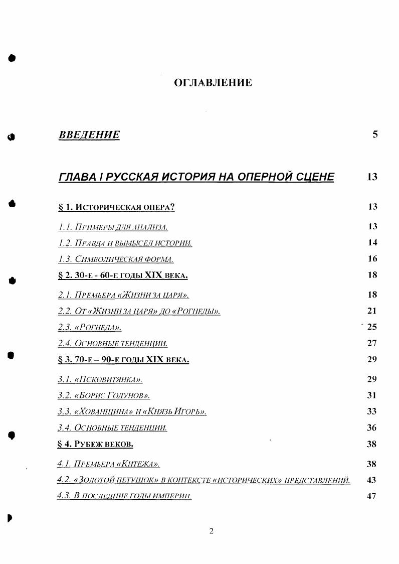 "Работа состоит из введения, трех глав и заключения. В первой главе Русская история на оперной сцене исследуется аксиологическое пространство вокруг интересующих нас опер на протяжении XIX XX веков. В результате исследования устанавливается, что при любых смысловых изменениях, связанных как с различным подходом к опере отдельных режиссеров, музыковедов, так и со сменой культурного канона в советскую эпоху неизменным остается отношение к данному типу опер как к национальному символу. Это отношение может быть завуалировано установками идеологического порядка, но оно неизменно присутствует в оценках оперы в любую эпоху. Делается вывод, что национальное и есть то означающее языкаобъекта, которое в сочетании с определенной вербальномузыкальной формой образует в русской музыке XIX века особое явление русскую оперу на сюжет из национальной истории. Во второй главе Символическая структура оперы определяется типологическая структура оперы. Каждое составляющее этой структуры персонажсимвол рассматривается, вопервых, с точки зрения его смыслового значения в русской культуре вообще, и, далее, с точки зрения его функционального значения в смысловом целом оперы. Устанавливается, что два этих значения взаимосоотносятся друг с другом, как это и должно быть в случае, если опера выступает в русской культуре в качестве национального символа. Здесь также уточняется понятие символ, используемое в работе в противовес многим определениям символа, фактически приравнивающим его к знаку, в работе используется термин мифологический символ. Использование данного термина подчеркивает тот факт, что опера в качестве символа ни в коем случае не является произвольным знаком национальной идеи символ по соглашению такой, какими обычно бывают символы Нового времени. Она принадлежит к символам, существовавшим еще в доисторическую эпоху, когда какойлибо предметсимвол или образсимвол не просто указывал на чтото другое или отсылал к чемуто другому, а в своем абсолютном качестве являлся этим другим. Символическая структура находит в каждой из опер уникальное, свойственное только данному произведению воплощение. Третья глава Символ национального включает в себя анализ каждой оперы с точки зрения индивидуального воплощения символической структуры на всех уровнях художественного целого от уровня формы до уровня музыкального языка. Анализ позволяет выявить динамику изменения национального символа, а значит, и взгляда на национальную историю, на будущее страны на протяжении интересующей нас эпохи. Устанавливается, что эта динамика совпадает с динамикой социокультурных изменений в России XIX века, что напрямую связано с процессом модернизации, не просто развернувшимся во всю силу именно в этом столетии, но именно в этом столетии выявившем всю свою несовместимость с имперским стилем культуры, свойственным России, начиная с Московского царства. Термин мифологический символ, ранее введенный нами с целью отграничить понятия символа и знака и подчеркнуть особенности восприятия оперы носителями русской культуры, в этом контексте приобретает несколько иное значение. Он начинает напрямую соотноситься с современными теориями мифа и его роли в жизни общества, и не только общества первобытного, но равно и общества любой эпохи, в том числе и эпохи модернизма. Примеры для анализа. Наша цивилизация всегда много ждала от своей памяти , с. Марка Блока точно характеризуют исключительное место истории в системе европейской культуры. Всем нам присуще историческое видение мира, и потому прошлое одинаково трепетно интересует как ученых, так и обывателей, причем интересует не само по себе, а в качестве подсказки для настоящего или рецепта для будущего. Так и в России XIX века, в период формирования русской композиторской школы, когда проблема создания национальной музыки стояла особенно остро, историческая тематика оказалась в числе главных объектов внимания. И не случайно столько шедевров в оперном жанре приоритетном с точки зрения русской композиторской школы было создано именно на исторический сюжет. 