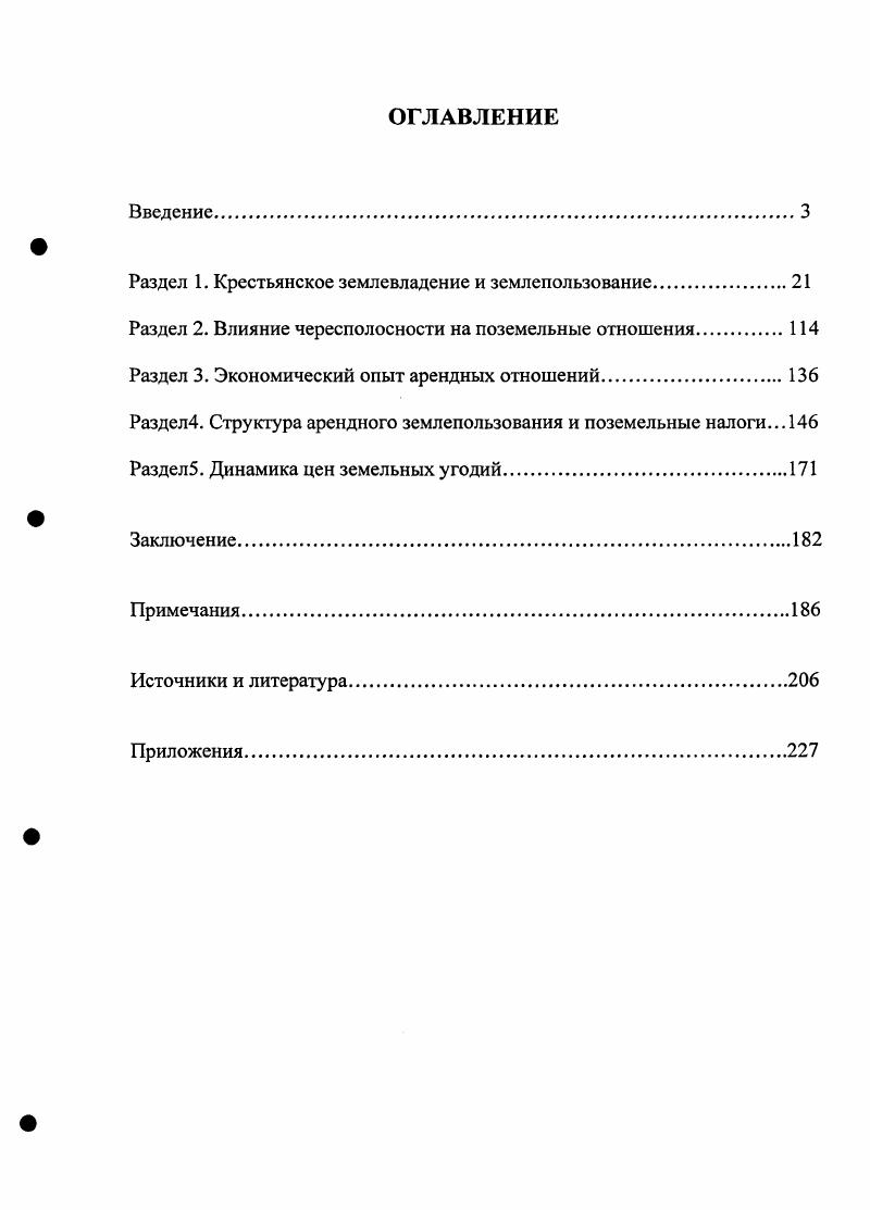 "Раздел 1. Крестьянское землевладение и землепользование
