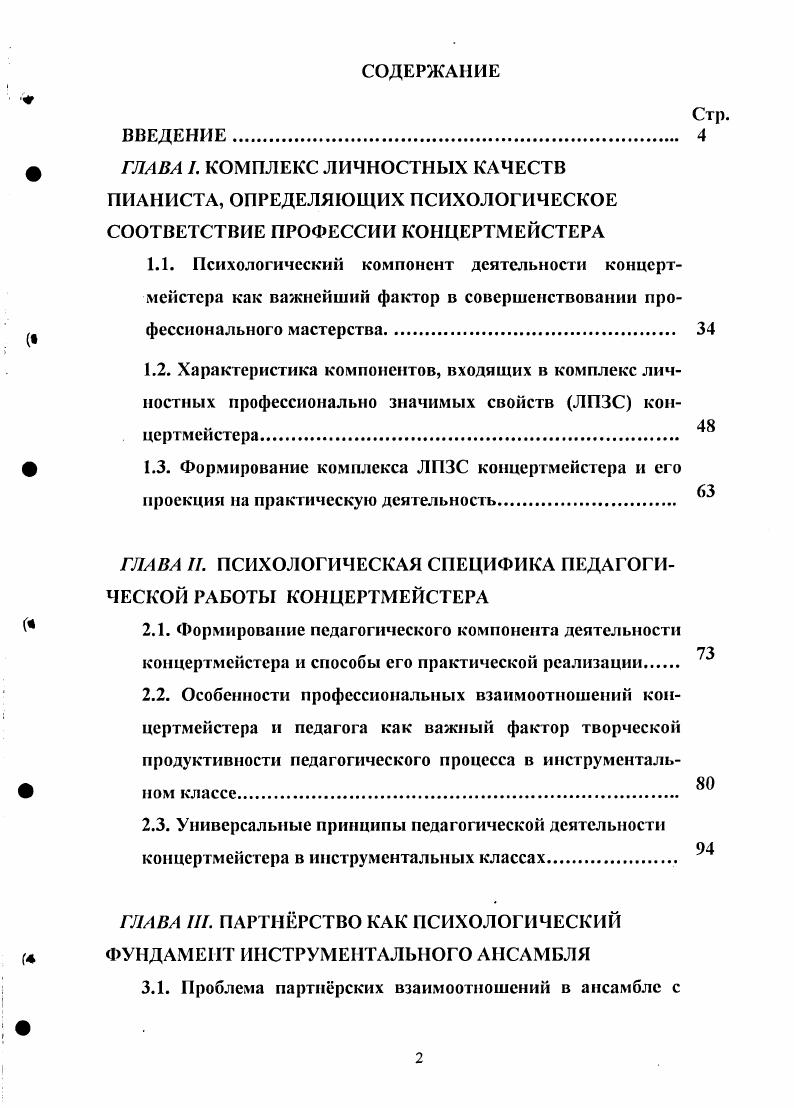 "ГЛАВА II. ПСИХОЛОГИЧЕСКАЯ СПЕЦИФИКА ПЕДАГОГИЧЕСКОЙ РАБОТЫ КОНЦЕРТМЕЙСТЕРА