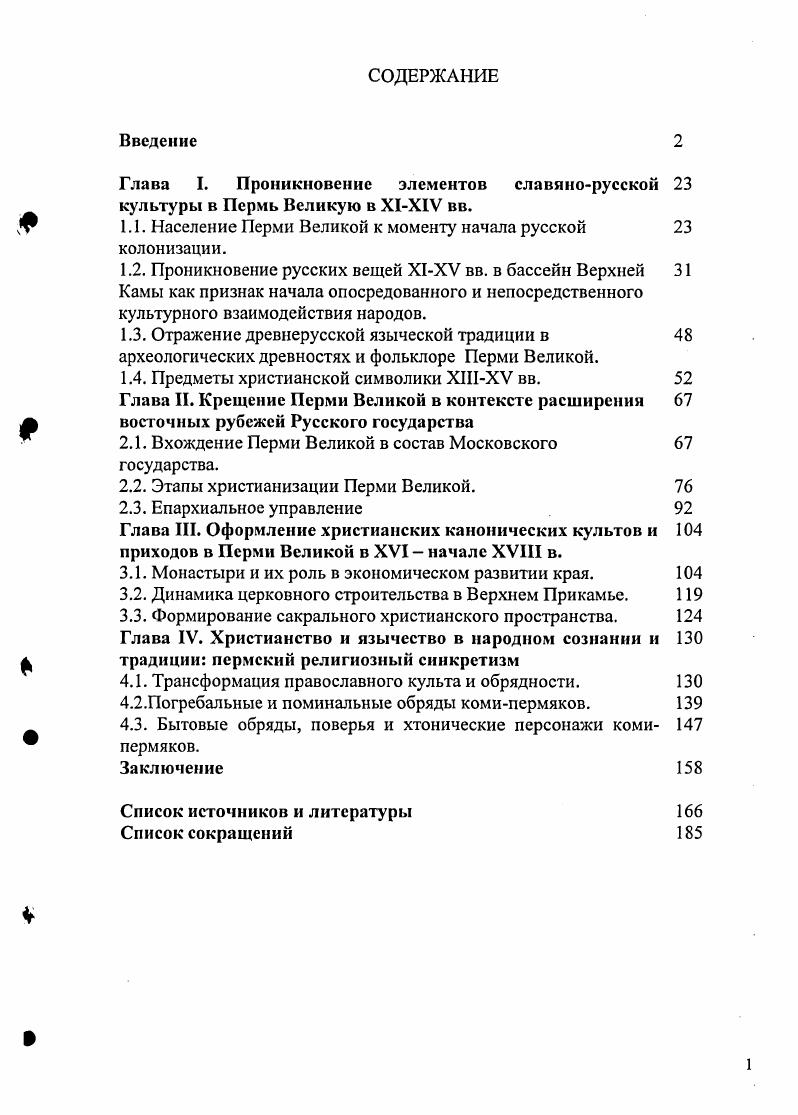 "Глава I. Проникновение элементов славянорусской культуры в Пермь Великую в XIXIV вв.