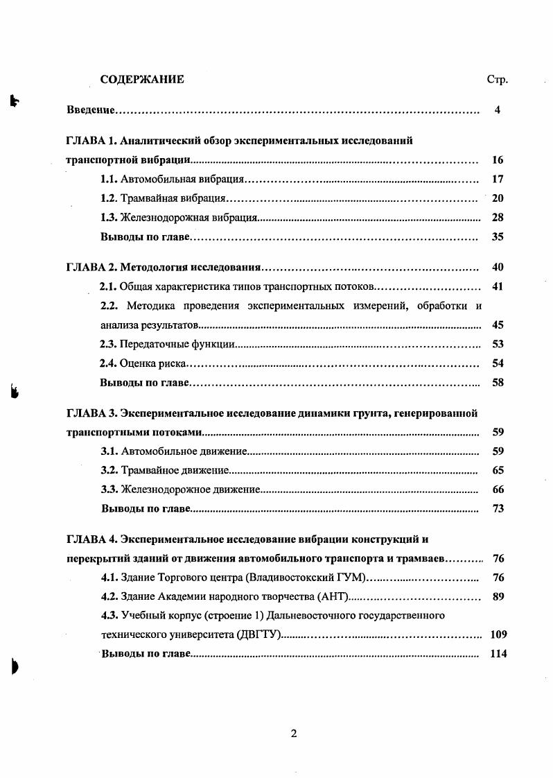 "ГЛАВА 1. Аналитический обзор экспериментальных исследований транспортной вибрации. 