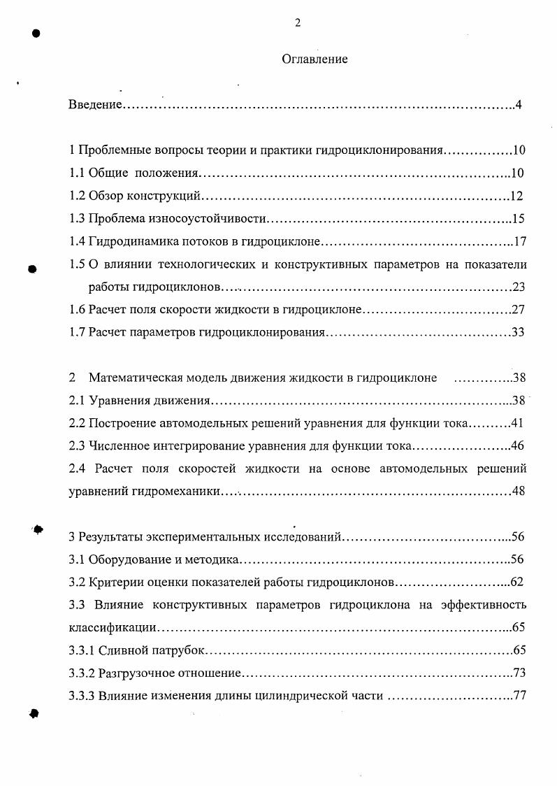 "1 Проблемные вопросы теории и практики гидроциклонирования