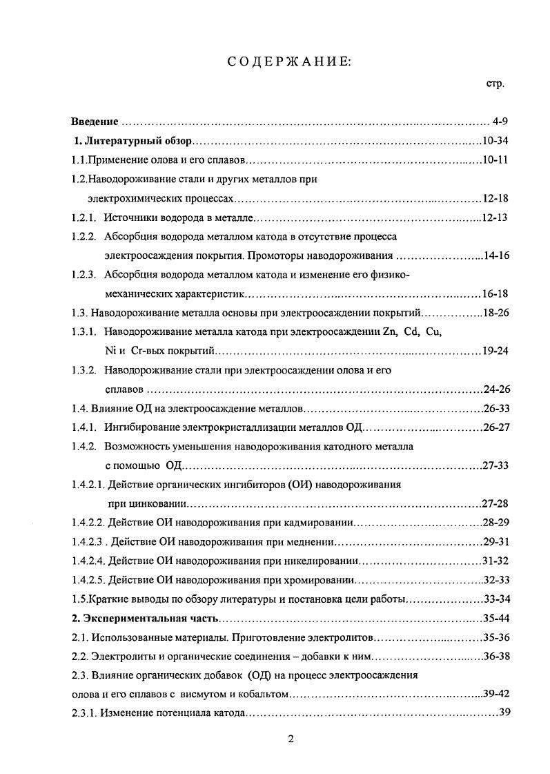 "С, обладают хорошими антифрикционными свойствами, паяемостью, высокими декоративными качествами , . Низкооловянистые сплавы на основе меди применяют в качестве подслоя никеля и меди при защитнодекоративном хромировании как защитные покрытия стальных изделий, работающих в холодной и кипящей водопроводной воде для местной защиты стальных деталей при азотировании для покрытия вкладышей подшипников скольжения как заменитель серебра при пайке для декоративной отделки изделий фурнитуры, электроарматуры т. Бронзовые покрытия уже многие годы повсеместно применяются для выполнения как технических, так и декоративных свойств. Они стойки к коррозии и повышенной истираемости при трении основных деталей, обладают повышенной высокой выносливостью при работе сопряженных поверхностей. Покрытия бронзой хорошо себя зарекомендовали в условиях работы тяжелонагруженных механизмов, высокой влажности воздуха и при высоких удельных давлениях на поверхность . Гидравлические устройства и шахтные насосы всех видов в горном деле в обязательном порядке изготавливаются с применением бронзовых покрытий, что обеспечивает их надежную эксплуатацию при низких шахтных вод , . Покрытия из высокооловянистых, содержащих Бп, сплавов красивы, менее пористы, чем никелевые покрытия, износостойки в средах значительно повышают контактную выносливость стали 8, . Такие сплавы на основе меди белую бронзу применяют для декоративной отделки металлоизделий вместо никеля и серебра для покрытия электрических контактов, особенно работающих во влажной атмосфере, содержащей сернистые соединения как износостойкие покрытия для подшипников, работающих при высоких скоростях в вакууме для покрытия рефлекторов Котр белой бронзы Котр родия . Лужение применяют для проволоки, используемой для бандажей электродвигателей. Кабельная луженая проволока используется для полевых проводов в качестве упрочняющей жилы. Ремизная луженая проволока для текстильной промышленности служит для подъема опускания нитей основы на ткацких станках . Покрытую оловом и его сплавами БпСи и БпРЬ проволоку широко применяют для изготовления сеток металлокорд из луженой проволоки, которые идут для армирования резины высококачественных шин, транспортерных лент, рукавов высокого давления. Водород в разной степени взаимодействует практически со всеми металлами. Это взаимодействие начинается на поверхности раздела двух фаз водородосодержащая среда газовая или жидкая металл. Ещ в г. Интерес к исследованию наводороживания стали катодно выделяющимся водородом возрос после того, как Полукаров обнаружил, что этот процесс стимулируется следовыми количествами мышьяка, сурьмы и сероводорода . В последнее время, в связи с увеличением применения высокопрочных и ультравысокопрочных сталей в самолетостроении, ракетостроении других отраслях современной техники, проблема наводороживания становится особенно актуальной, так как водородную хрупкость этих сталей вызывает ничтожно малое количество водорода. Ситуации, вызывающие наводороживание стали, могут быть самые различные нахождение стали в атмосфере сероводорода и водорода, при повышенных температурах и давлении , коррозионные процессы , , химическая или электрохимическая обработка металлов в кислой, щелочной или нейтральной средах , а также нанесение гальванических покрытий . Основными источниками водорода в промышленных металлах и сплавах являются вода, водяные пары и водород, образующийся при различных химических и электрохимических процессах в жидких и газообразных водородосодержаицтх средах. Нежелательный процесс сорбции водорода металлом сопутствующий, он имеет место при всех металлургических способах изготовления и обработки металлов и сплавов, при всех электрохимических процессах, связанных с получением чистых металлов, при всех процессах химического и электрохимического травления, растворения или химикотермической обработки и в ряде процессов с использованием техники высокого вакуума . Высокая температура металлургических процессов благоприятствует поглощению водорода металлом. 