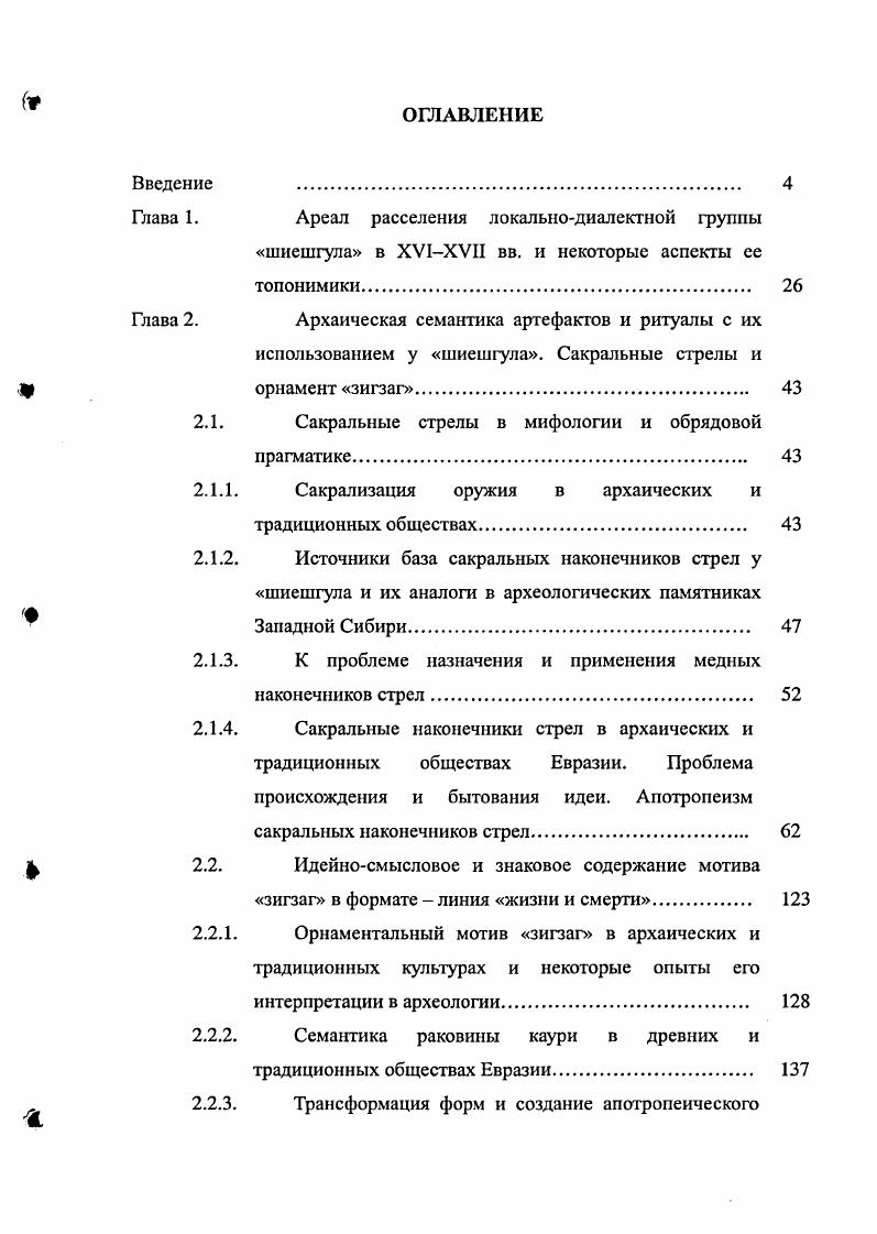 "Архаическая семантика артефактов и ритуалы с их использованием у шиешгула. Сакральные стрелы и