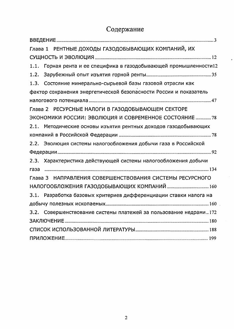 "Глава 1 РЕНТНЫЕ ДОХОДЫ ГАЗОДОБЫВАЮЩИХ КОМПАНИЙ, ИХ СУЩНОСТЬ И ЭВОЛЮЦИЯ