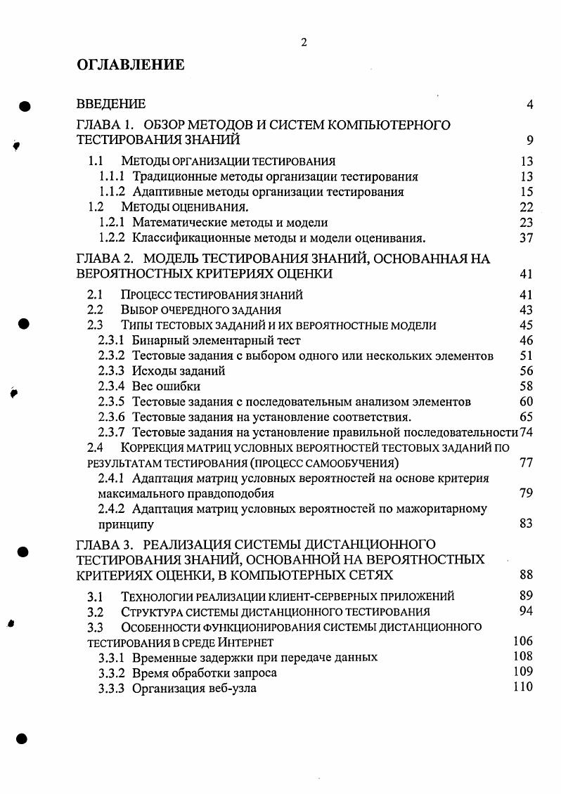 "ГЛАВА 1. ОБЗОР МЕТОДОВ И СИСТЕМ КОМПЬЮТЕРНОГО ТЕСТИРОВАНИЯ ЗНАНИЙ 