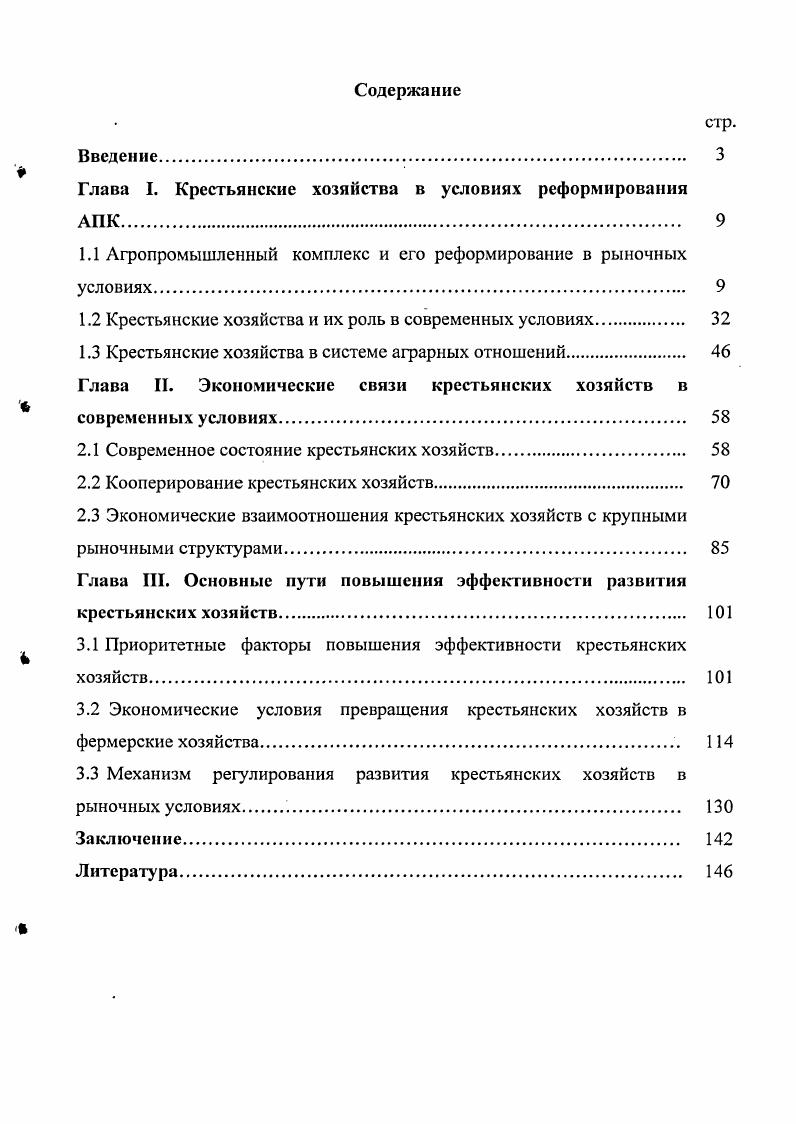 "Глава I. Крестьянские хозяйства в условиях реформирования АПК.