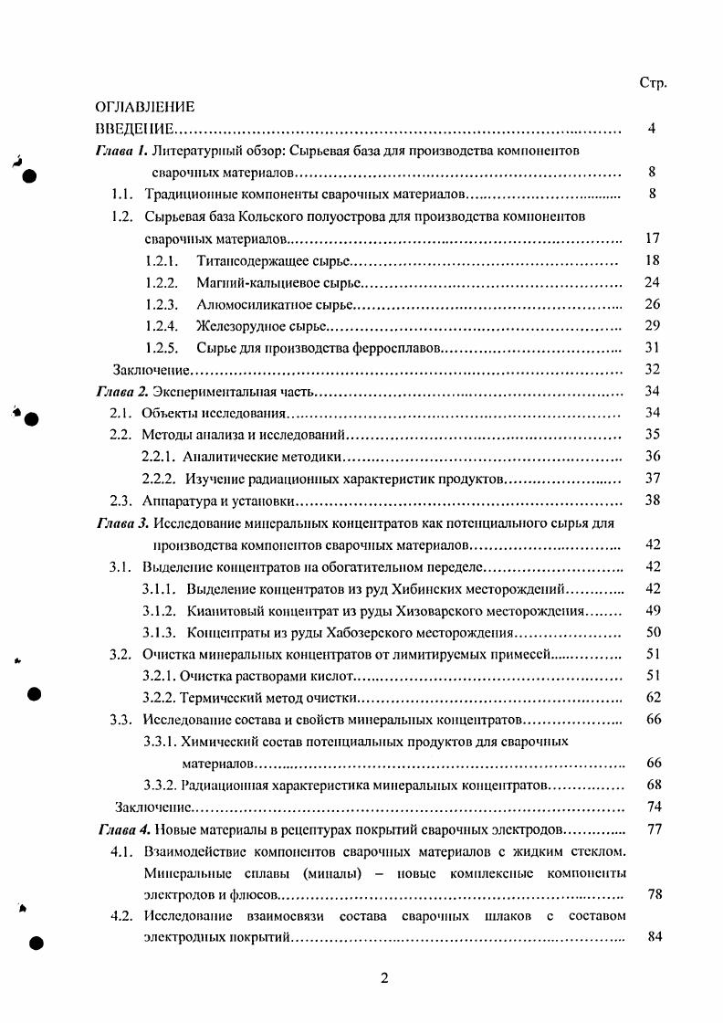 "1.1. Традиционные компоненты сварочных материалов. 