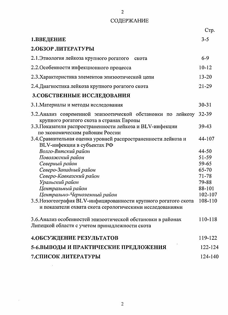 "Вирус полностью теряет активность в растворах натриевого щелока 0,5, этанола 2, формальдегида и фенола 0,5 и в растворах других дезинфицирующих средств в общепринятых концентрациях. Наиболее простым и экономичным методом инактивации вируса в биоматериале является кипячение В. А.Апалькин, М. И.Гулюкин, Н. И.Петров, . Признание инфекционной, вирусной природы лейкоза имело большое значение для обоснования эффективной системы борьбы с этой болезнью. Разработанная ученымилейкозологами России Система ВИЭВ базируется на необходимости активного воздействия на все звенья эпизоотической цепи при лейкозе. Соблюдение этого принципа уже обеспечило оздоровление многих ранее неблагополучных хозяйств. Динамику реакций биологических, иммунологических, морфологических, функциональных и др. Руководство по общей эпизоотологии, . Исходя из этого, инфекционный процесс при лейкозе крупного рогатого скота следует рассматривать как динамику последовательных или одновременно протекающих реакций организма на внедрившийся, размножающийся и распространяющийся в организме вирус. Эти реакции можно установить с помощью лабораторных исследований, патологоанатомической экспертизы или по выраженным клиническим признакам. По данным В. ПЦР А. Ф.Валихов, Г. Ф.Коромыслов, , , И. Л.Обухов и др. С.С. Рыбаков, Ю. П.Смирнов, М. И.Гулюкин, Е. Н.В. Замараева и др. Л.Б. Прохватилова и др. Экспериментально доказано, что при заражении телят лимфоцитами периферической крови инфицированного донора вирус обнаруживается в селезенке реципиента через 8 дней после инокуляции. В крови этот вирус выявляли через дней и позже V . Продолжительность инкубационного периода подвержена значительным колебаниям в зависимости от характера и дозы инфекционного материала, метода его введения, индивидуальных особенностей макроорганизма. Так, при экспериментальном воспроизведении лейкоза в разных опытах он составлял дней Х. С.Салимов, , дня С. А.Марватуллоев, . В.А. Крикуна , продолжительность этого периода в естественных условиях подвержена более значительным колебаниям от трех месяцев до пяти лет. При бессимптомном вирусоносительствс происходит постепенное повышение титра антител к I до уровня, определяемого в общепринятом тесте РИД, что свидетельствует о начале серологической стадии инфекционного процесса. У животных отмечается выпадение положительной РИД при повторных исследованиях, что связано со снижением титра Iспецифических антител до неопределяемого этим методом уровня А. В.Валихов, . П.Н. Смирнов, Н. В.Баркова, Н. С.Мандыгра, И. Околелов и др. В.А. Крикун, . Однако девастировать 1 невозможно, он персистирует в организме пожизненно М. И.Гулюкин и др. Н.И. Петров особо подчеркивает факт необратимости инфекционного процесса. В состоянии бессимптомного вирусоносительсгва животные могут находиться на протяжении всей своей жизни. В.М. Нахмансон, . Гематологическая стадия инфекционного процесса характеризуется одним или несколькими из нижеперечисленных признаков лейкемией количество лейкоцитов в крови превышает тыс. Г.А. Симонян и др. Т.М. О.Л. Коровина, Т. И.Чайка, У. РБИ е а1. Ежегодно у инфицированных ВЛКРС животных развивается относительный или незначительный абсолютный лимфоцитоз Г. А.Симонян, Ю. П.Смирнов, . По данным Н. И. Петрова , переход в гематологическую стадию инфекционного процесса ежегодно происходит у зараженных животных. Чаще всего сублейкемическое течение инфекции устанавливают у коров лет. Опухолевая стадия инфекционного процесса проявляется изменением физиологических функций пораженных органов. Продолжительность этой стадии зависит от степени вовлечения в патологический процесс жизненно важных органов и лимфатических узлов. Опухолевое проявление инфекции по данным ряда авторов наблюдается только у животных с характерными для лейкоза изменениями крови. Таким образом, главными особенностями инфекционного процесса при лейкозе крупного рогатого скота следует считать стадийность и необратимость его развития. В научном плане, как отмечают В. В. Храмцов и О. П. Иванов , слабым звеном остается познание сущности перехода ВЛКРСипфицированности в стадию продуктивного и злокачественного лимфоцитоза. 