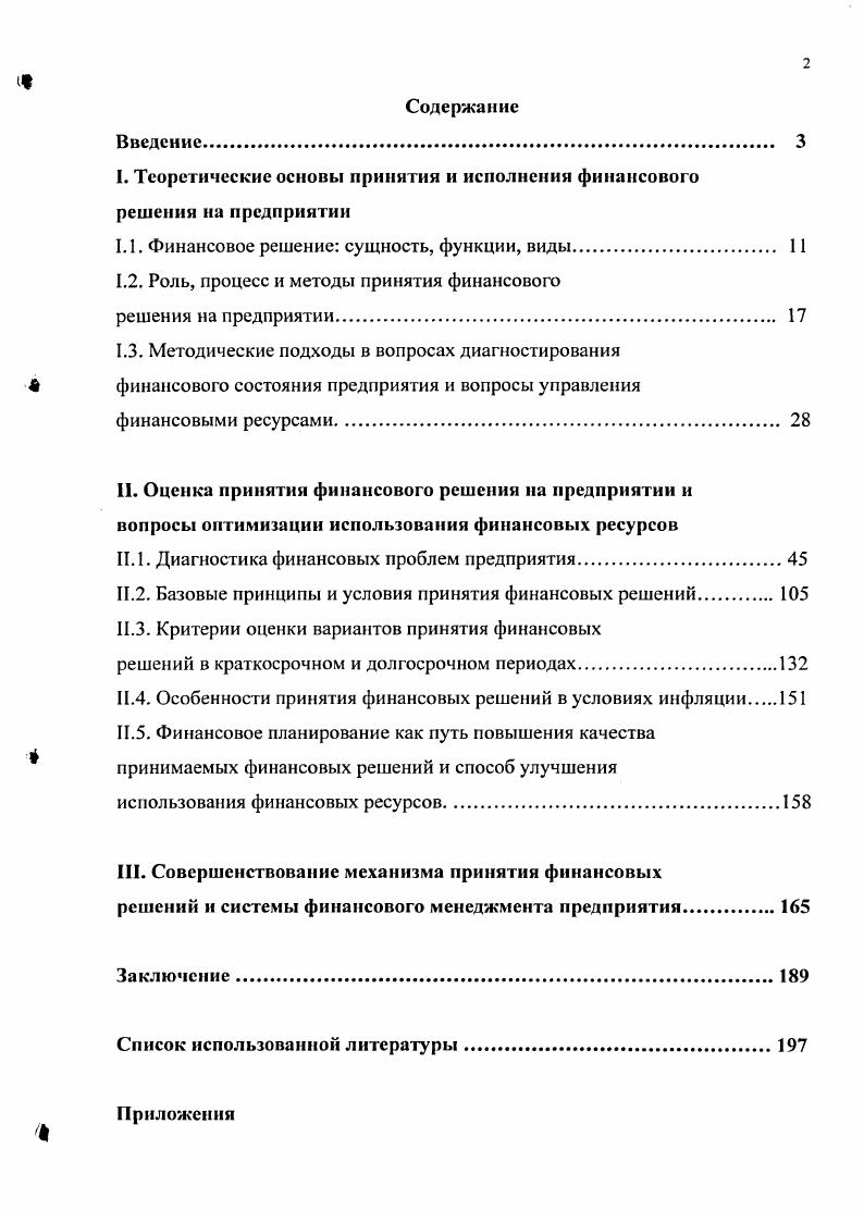 "I. Теоретические основы принятия и исполнения финансового решения на предприятии