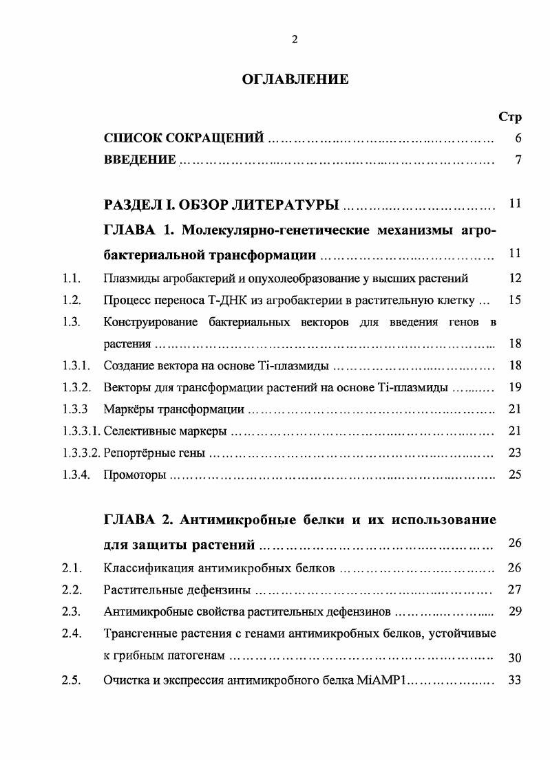 "ГЛАВА 1. Молекулярногенетические механизмы агробактериальной трансформации. 