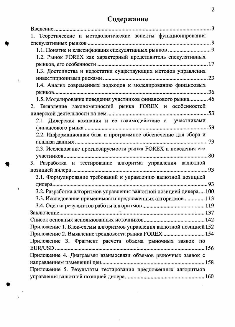 "1. Теоретические и методологические аспекты функционирования спекулятивных рынков.