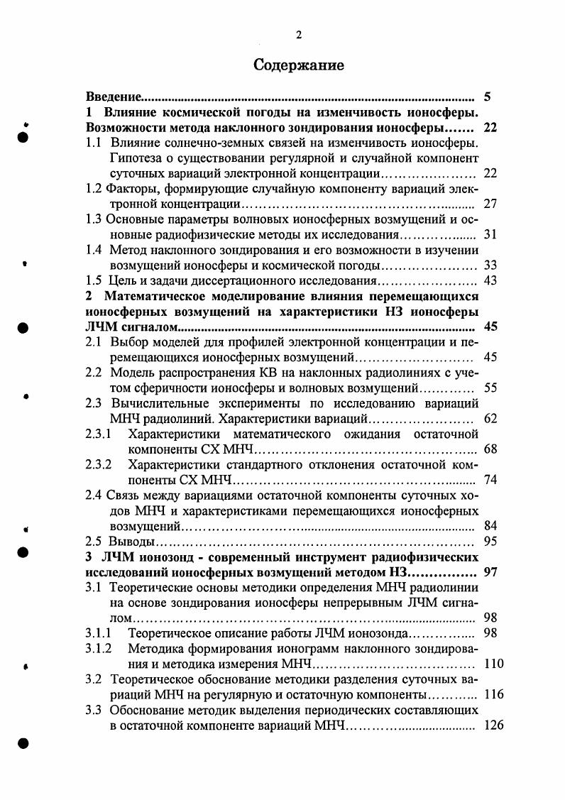 "1 Влияние космической погоды на изменчивость ионосферы.