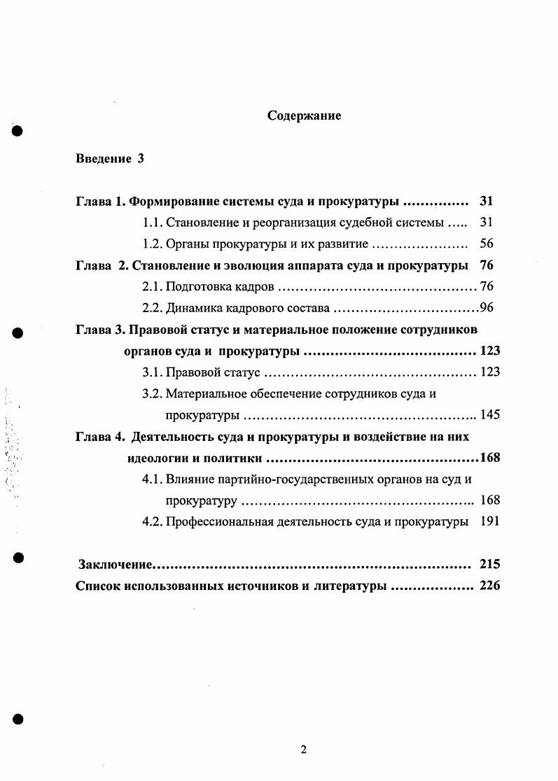 "Глава 1. Формирование системы суда и прокуратуры 