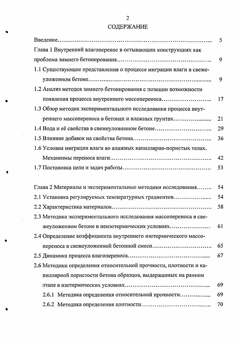 "1.1 Существующие представления о процессе миграции влаги в свежеуложенном бетоне. 