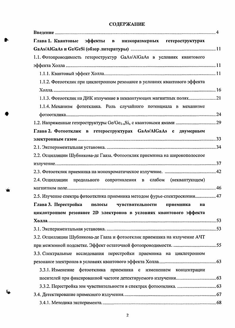 "1.1. Фотопроводимость гстероструктур СаАзАЮаАэ в условиях квантового эффекта Холла.