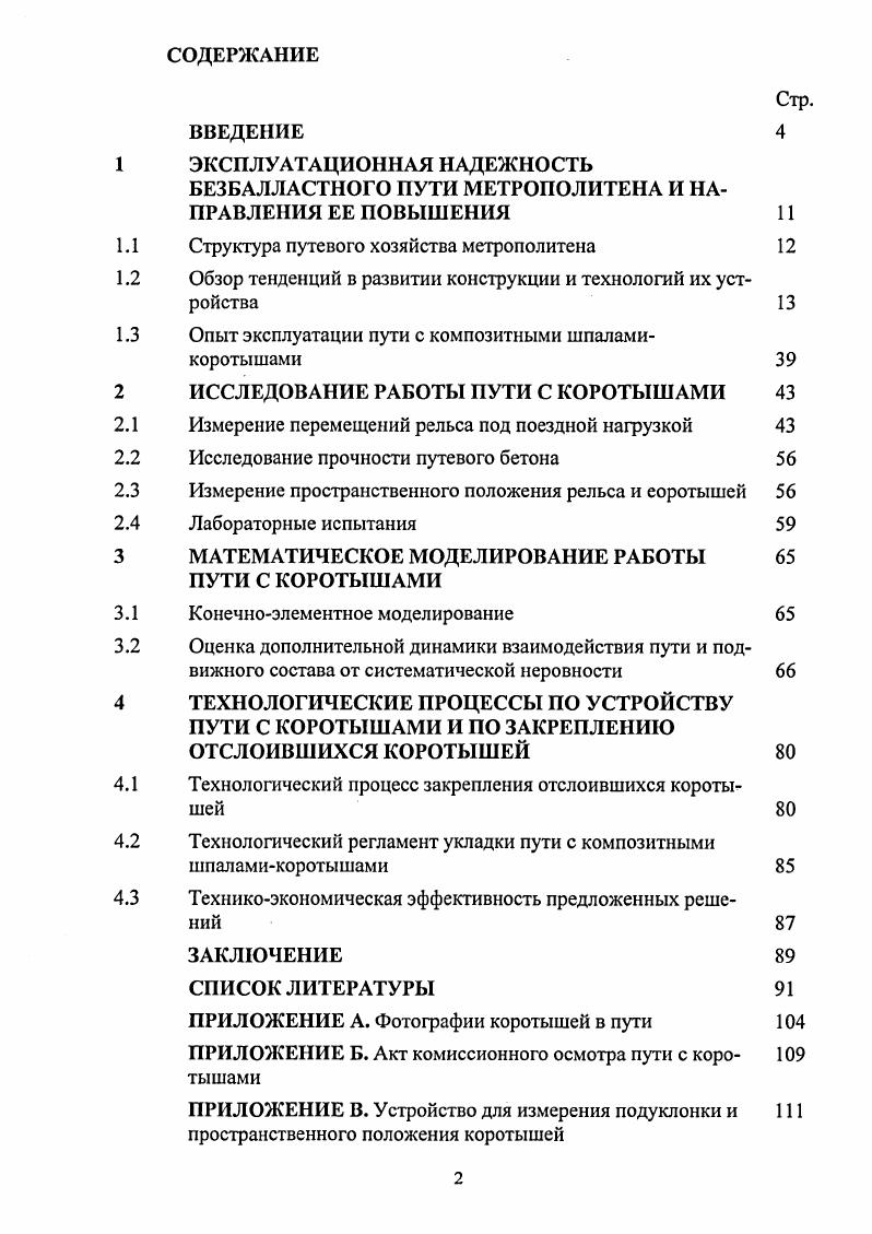 "БЕЗБАЛЛАСТНОГО ПУТИ МЕТРОПОЛИТЕНА И НАПРАВЛЕНИЯ ЕЕ ПОВЫШЕНИЯ 