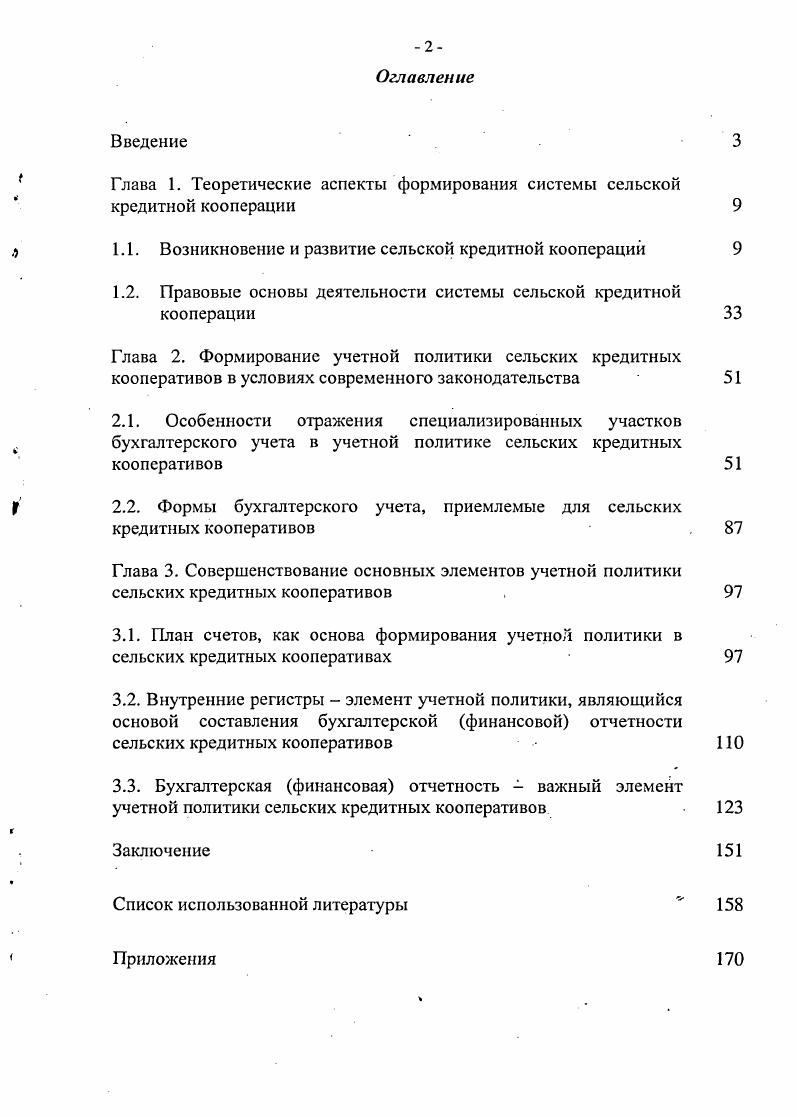 "Глава 1. Теоретические аспекты формирования системы сельской кредитной кооперации