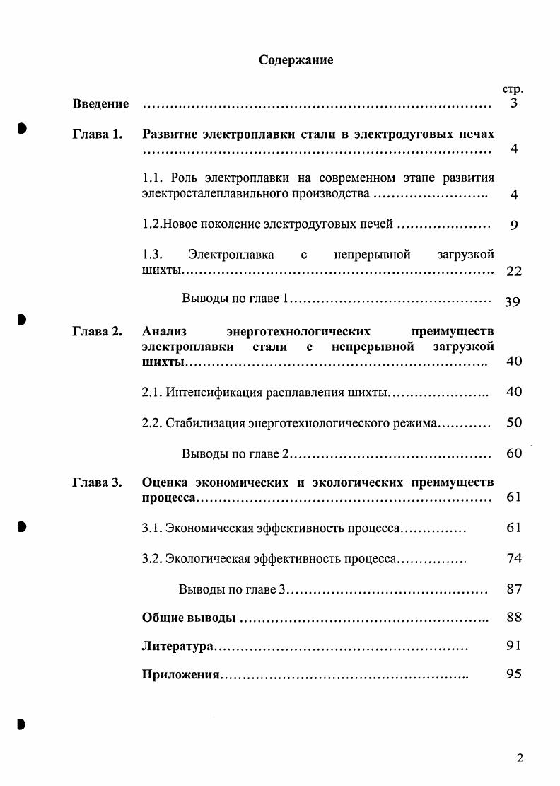 " Глава 1. Развитие электроплавки стали в электродуговых печах