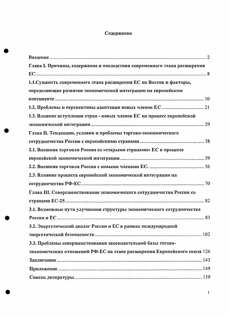 "Они привели к упразднению Совета Экономической Взаимопомощи СЭВ, ранее обеспечивавшего связи в рамках социалистической интеграции. Разрыв этих связей с распадом существовавшей несколько десятилетий системы сотрудничества и трудности перехода на рыночную систему хозяйствования резко ухудшили состояние экономики бывших социалистических стран. На фоне аналогичных трудностей экономических реформ в России новым центром притяжения европейских постсоциалистических государств стал ЕС. В системе приоритетов стран ДВЕ была переориентация с Востока на Запад. Членство в ЕС эти страны рассматривали как способ обеспечения экономической безопасности, а также модернизации экономики и повышения конкурентоспособности своей продукции на мировом рынке. В результате реализации стратегии расширения па Восток усиливается политическая роль ЕС за счет вовлечения в сферу его непосредственного влияния стран ДВЕ. Экономическая цель состоит в том, чтобы путем включения этих стран в единый европейский рынок укрепить позиции ЕС в мировой экономике и в международных экономических отношениях. Официальные документы ЕС трактуют расширение на Восток как политическую необходимость и одновременно исторический шанс для Европы. Анализ подготовительного этапа расширения ЕС показывает, что его реализация отличалась от первоначальных замыслов западных экономистов1. См. ЕС к просьбам претендентов на присоединение из числа бывших социалистических стран было сдержанным. Это определялось целым рядом факторов, прежде всего финансовыми проблемами. Расширение за счет большого числа стран, уступающих по уровню экономического развития, требовало значительного увеличения затрат ЕС на помощь отстающим регионам. Однако и затягивать с их присоединением к ЕС было нецелесообразным изза возможного замедления темной рыночных преобразований и ослабления торговополитического влияния ЕС в данном регионе. Географическое расширение ЕС сопровождается качественными изменениями в содержании интеграции, которая наряду с экономической основой все больше распространяется на решение социальных и политических вопросов. Это вытекает из содержания международных договоров, которыми были оформлены основные этапы на пути экономической, а затем и политической интеграции в рамках ЕС. В связи с расширением ЕС на Восток, включая планы присоединения Болгарии и Румынии, осуществляется реформа управления и вносятся изменения в институты ЕС. В связи с перераспределением голосов в новом составе институтов ЕС отмечается, что расширение может привести к ослаблению позиции ведущих стран ЕС, образующих его ядро. Так, решение в Совете ЕС после завершения данного этапа расширения считается принятым, если за него будет подано не менее 8 голосов из 6, за проголосуют не менее стран и поданные голоса будут представлять населения ЕС. По мерс расширения круга вопросов, не требующих единогласия, и в связи с демографической проблемой в большинстве стран Западной Европы на принятие политических решений будут вес больше влиять новые члены ЕС из Восточной Европы, не имеющие соответствующего финансовоэкономического и научнотехнического потенциала. При определенных обстоятельствах они смогут блокировать в органах ЕС предложения западных стран. V. i ii i i i. Восток. Анализ хода реализации Европейских соглашений показывает, что их целью стало постепенное включение странкаидидатов в процесс европейской экономической интеграции. В июне г. ЕС было принято принципиальное решение о том, что ассоциированные страны ЦВЕ могут стать членами ЕС, если при этом они будут удовлетворять политическим права человека и демократические свободы и экономическим развитие институтов рыночной экономики критериям. В соответствии с экономическими критериями для членства в ЕС требовалось, чтобы страныкандидаты имели функционирующую рыночную экономику, способную выдержать конкуренцию в условиях действия рыночных сил разделяли цели создания политического, экономического и валютного союза обладали способностью принять на себя все права и обязательства, вытекающие из членства в ЕС. В июне г. И.Д. Иванов. Расширение Евросоюза последствия для России и стран ЕС. БИКИ , . С. 2. 