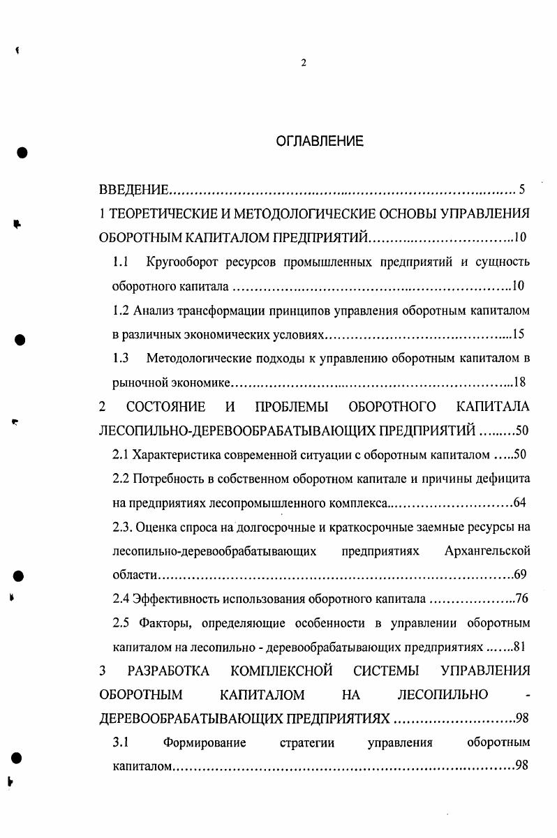 "1 ТЕОРЕТИЧЕСКИЕ И МЕТОДОЛОГИЧЕСКИЕ ОСНОВЫ УПРАВЛЕНИЯ ОБОРОТНЫМ КАПИТАЛОМ ПРЕДПРИЯТИЙ