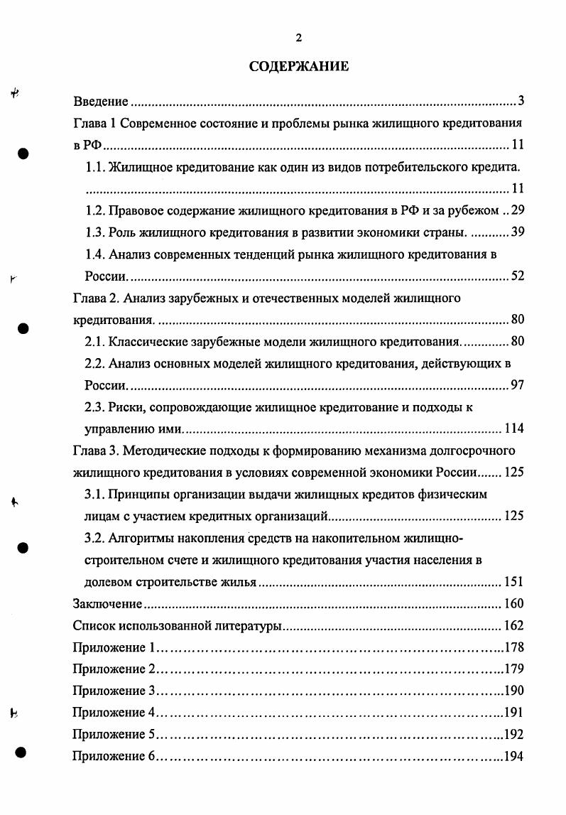 "Глава 1 Современное состояние и проблемы рынка жилищного кредитования вРФ