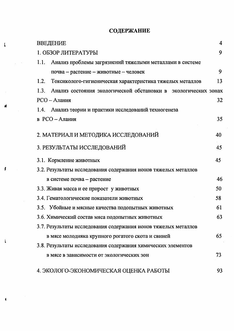 "признаков поражения растений при опасных для человека и животных содержания токсикантов. Тяжелые металлы являются протоплазматическими ядами, токсичность I которых возрастает по мере увеличения атомной массы . ТМ. К ним относят более химических элементов периодической системы Д. И. Менделеева с атомными массами выше а. Набор тяжелых металлов л во многом совпадает с перечнем микроэлементов. 