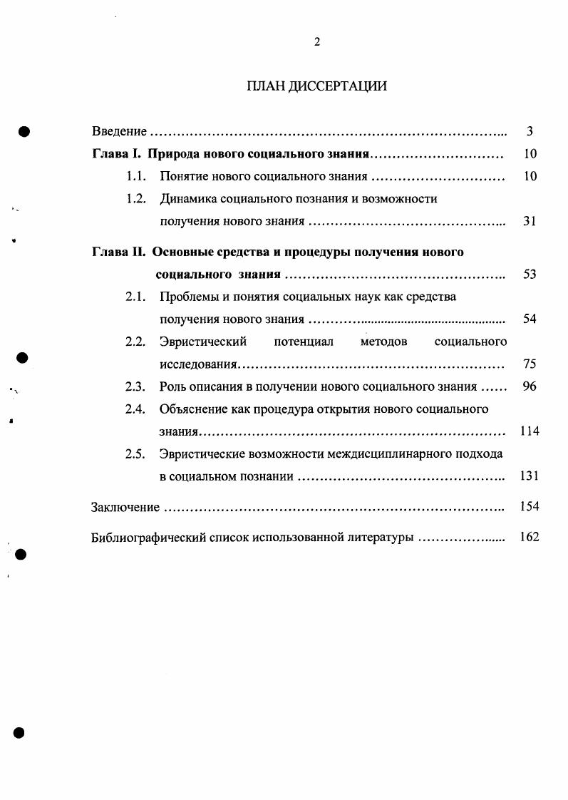 "Глава I. Природа нового социального знания 