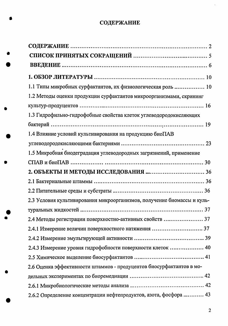 "1.1 Типы микробных сурфактантов, их физиологическая роль.