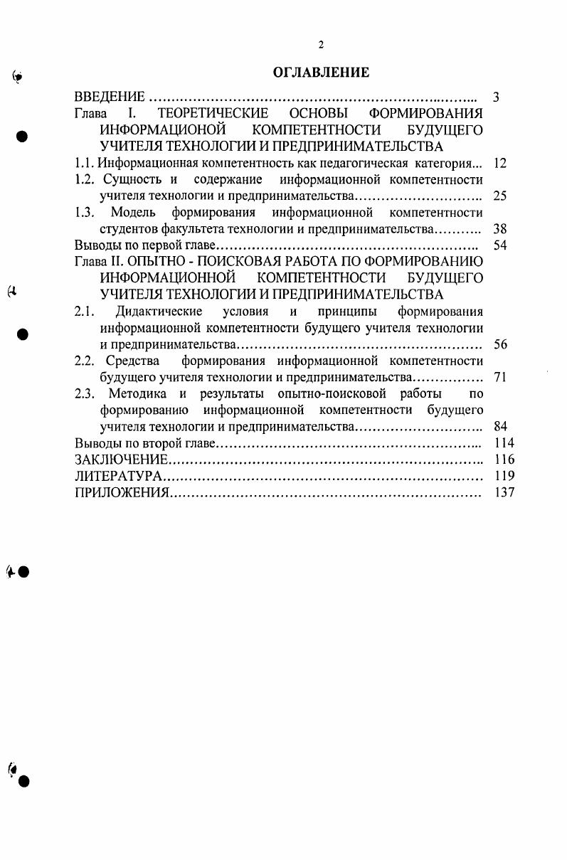 "Глава I. ТЕОРЕТИЧЕСКИЕ ОСНОВЫ ФОРМИРОВАНИЯ  ИНФОРМАЦИОНОЙ КОМПЕТЕНТНОСТИ БУДУЩЕГО
