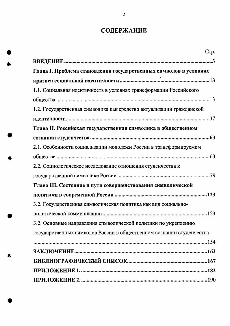 "символическом поле общества . Иванова НЛ. Идентичность и толерантность соотношение этнических и профессиональных стереотипов НЛ. Иванова Вопросы психологии. С. . Прахова . М. Проблемы формирования и функционирования социальной идентичности конструктивистский анализ Т. Хопфа Ю. М.Прахова Социальногуманитарные знания. С. 7. Индивид воспринимает свою субъективную причастность к различным социальным общностям, что усиливается благодаря развитию системы коммуникаций. Социальная идентичность в самосознании человека представляет собой комплекс различных характеристик, связанных с теми группами, к которым может реально или виртуально принадлежать человек. Например, это могут быть характеристики этнические, культурные, гражданские, профессиональные, гендерные и другие. Различные виды идентичности зависят от выраженности личных или социальных аспектов Я личностная или социальная идентичность, полного или частичного включения в группу, устойчивости во времени и т. Принадлежность индивида к различным группам и социуму в целом позволяет выделить собственно групповую идентичность группы с непосредственным взаимодействием членов, так называемые контактные группы и социальную идентичность принадлежность к определенному социальному слою, национальности, государству и т. Формирование групповой и социальной идентичности происходит не совсем одинаково. Для формирования групповой идентичности важны опыт совместной деятельности, групповое самооценивание, единство задач и т. Для формирования социальной идентичности решающими факторами являются исторический опыт, образование ценностей данного общества в процессе исторического развития, и эти ценности обуславливают поведение и взаимодействие людей, принадлежащих к данной социальнокультурной общности. Возможно выделение различных типов идентичности. Классификации основываются на таких параметрах, как наличие или отсутствие кризиса идентичности, сила и наличие решений, принятых относительно себя и своей жизни, открытость новому выбору. Способность к изменению идентичности связана с использованием защитных стратегий. Социальная идентичность представляется в виде иерархической пирамиды неформальных норм и ценностей. Однако отношение факторов осознания групповой принадлежности и ценностнонормативной гомогенности группы не односторонне. Ценностная гомогенность одна из предпосылок образования группы, и близость оценок облегчает категоризацию. Ценностное единство является одновременно и предпосылкой и одним из основных признаков идентичности, оно же поддерживает стабильность групповой эффективности в деятельности. Ценности являются самым глубоким уровнем идентификации личности, выражающим комплекс ощущений, мировосприятия. Здесь идет поиск ответов на вопросы своего личного Я, жизненного кредо, морального выбора. Уровень самосознания находится в постоянной динамике и более явно себя проявляет в зрелом возрасте, на пороге самостоятельного социального вхождения в жизнь. В ходе социализации человек приобретает частные идентичности, сквозь призму которых он интерпретирует ценности социума, в котором живет. Каждый в ходе социализации старается быть таким, каким его хотят видеть те, кто к нему обращается. Быть человеком значит быть обладателем совокупности идентичностей гендерной, семейной, этнической, профессиональной, имущественной. При этом важно не только быть и иметь идентичность, но и считаться с ее имеющим. Шевченко Д. А. Социальная самоидентификация лучших выпускников Д. А.Шевченко Социологические исследования. С. 4. Губогло М. Н. Идентификация идентичности этносоциологические очерки М. Н.Губогло. М. Наука, . С. . 
