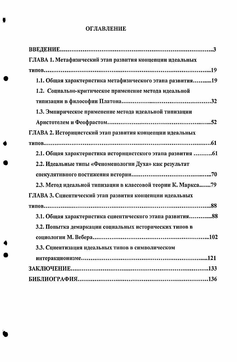 "ГЛАВА 1. Метафизический этап развития концепции идеальных типов