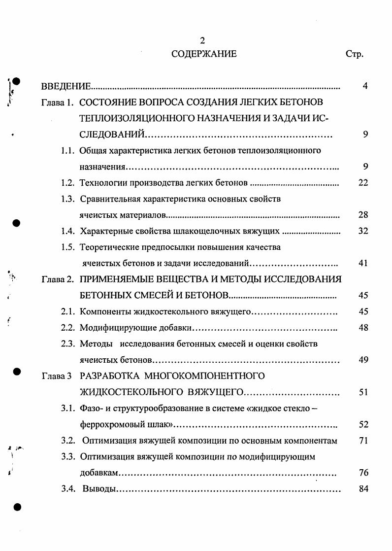 "1.1. Общая характеристика легких бетонов теплоизоляционного назначения.