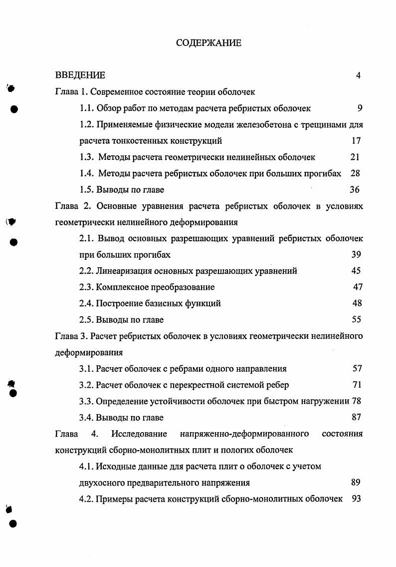 "Глава 1. Современное состояние теории оболочек
