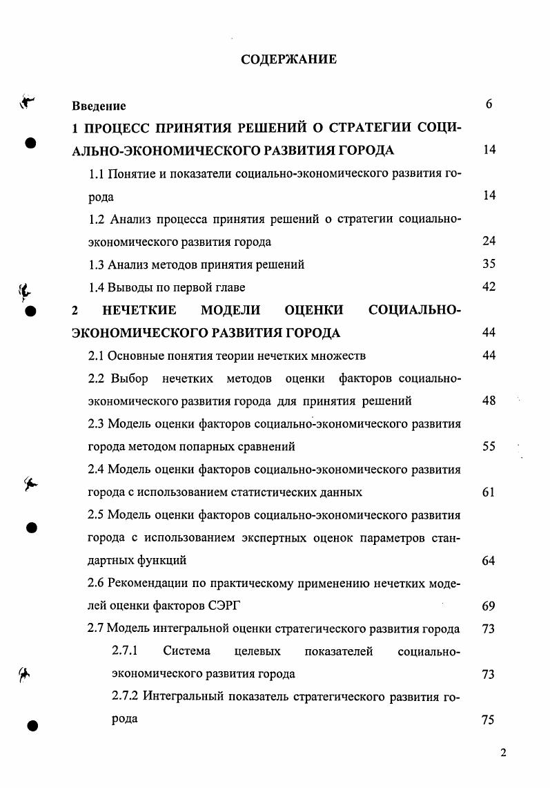 "1 ПРОЦЕСС ПРИНЯТИЯ РЕШЕНИЙ О СТРАТЕГИИ СОЦИАЛЬНОЭКОНОМИЧЕСКОГО РАЗВИТИЯ ГОРОДА