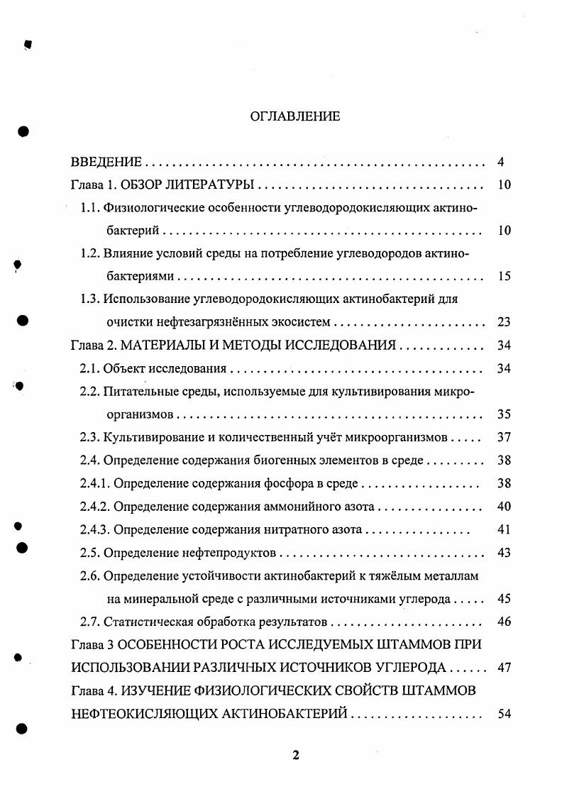 "1.1. Физиологические особенности углеводородокисляющих актинобактсрий. 