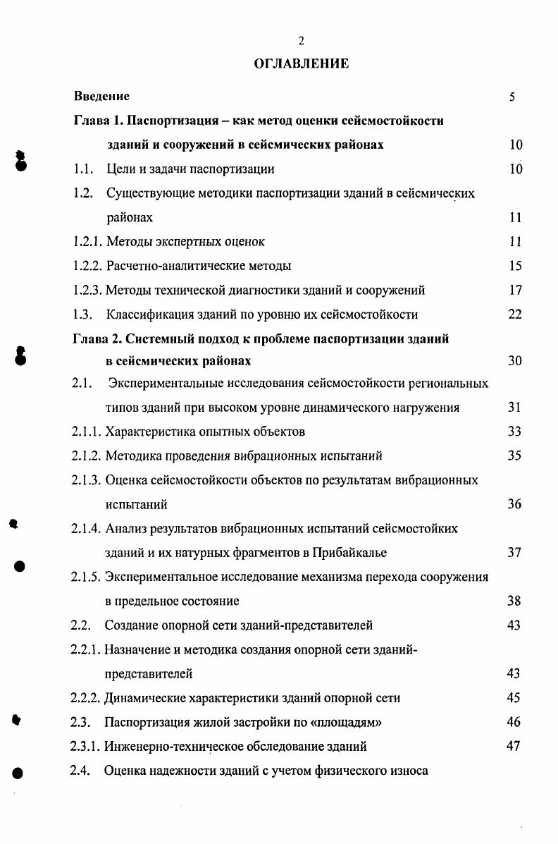 "Глава 1. Паспортизация как метод оценки сейсмостойкости