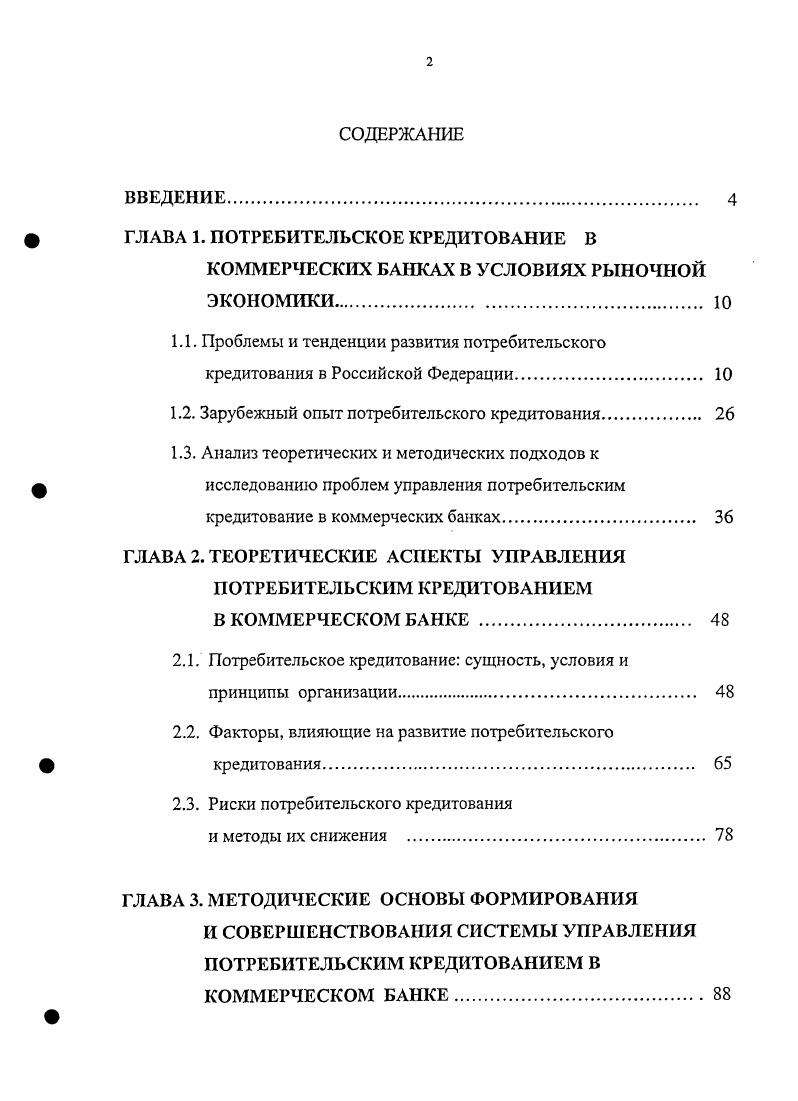 " ГЛАВА 1. ПОТРЕБИТЕЛЬСКОЕ КРЕДИТОВАНИЕ В