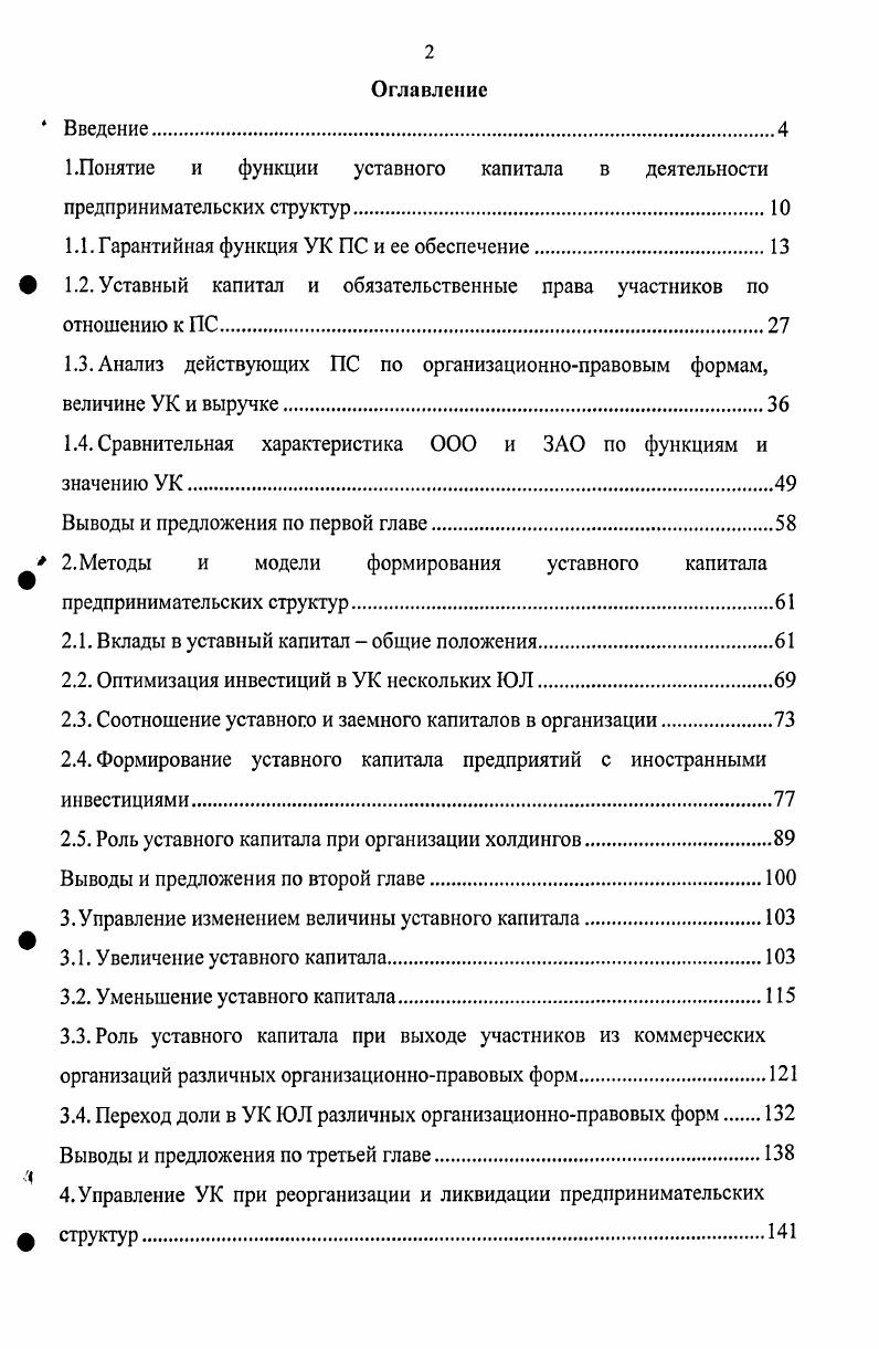 "1 .Понятие и функции уставного капитала в деятельности предпринимательских структур